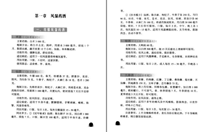 《中医风湿跌打药酒的制作与应用》中医药爱好者 药酒爱好者必备[pdf]-影音屋