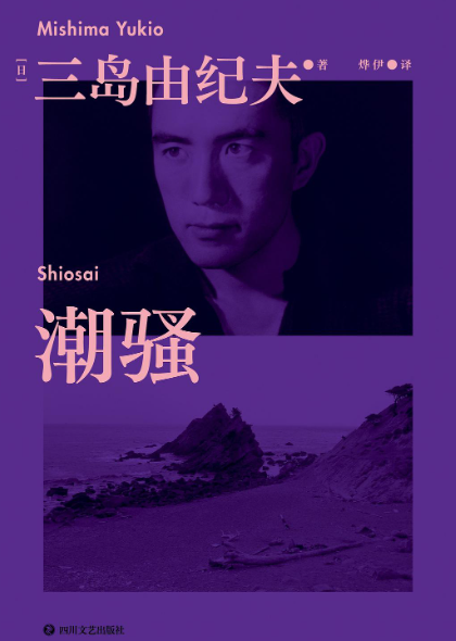 《潮骚》唯有纯真的爱欲 才能让肉体纯洁 三岛由纪夫极限写作三部曲 文学史上不朽杰作[pdf]-影音屋