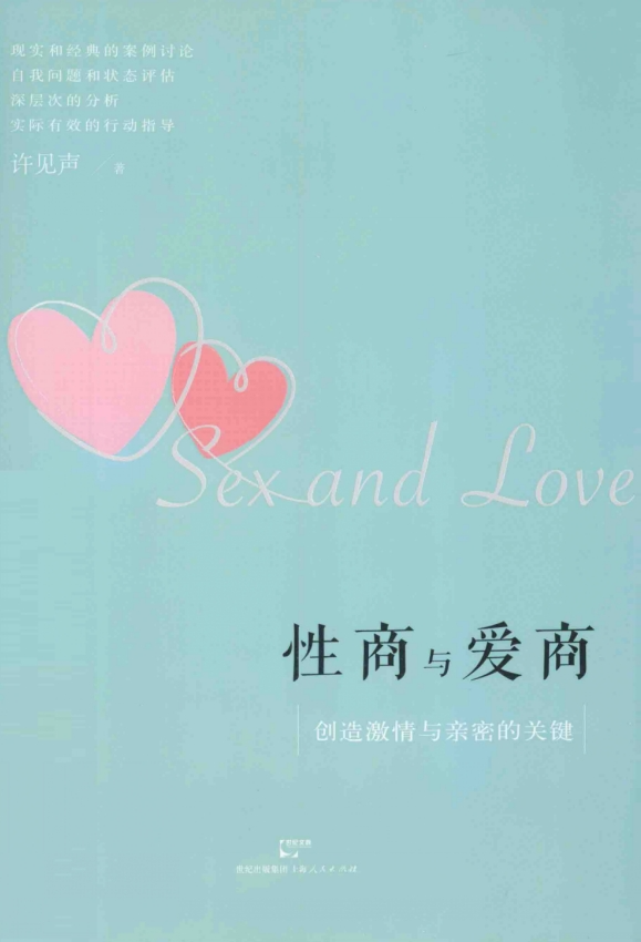 《性商与爱商：创造激情和亲密的关键》[PDF]-影音屋