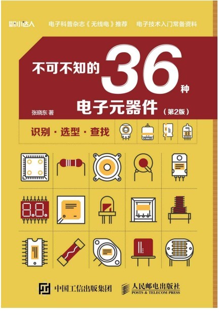 《不可不知的36种电子元器件》第2版 电子技术入门常备资料[pdf]-影音屋