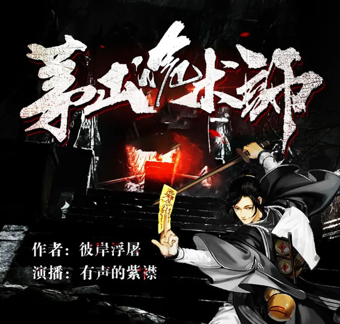 《茅山诡术师》有声小说 作者：彼岸浮屠 主播：紫襟 1604集完结[mp3]-影音屋