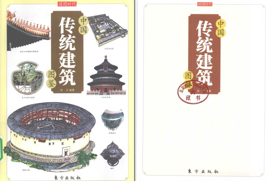《中国传统建筑图鉴》传统建筑里流淌着中国人的文化和智慧[pdf]-影音屋