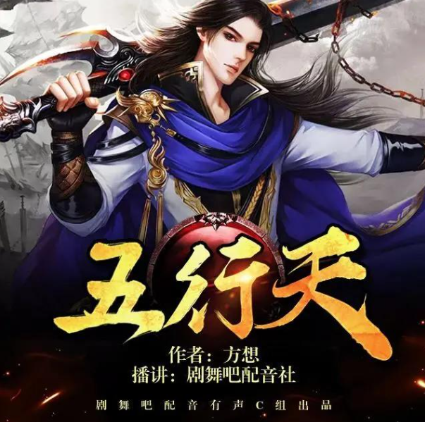 《五行天》多人有声剧 主播：剧舞吧配音社 378集完[mp3]-影音屋
