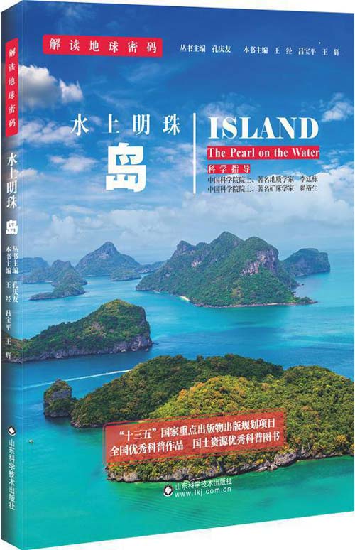 《解读地球密码系列：水上明珠——岛》解读地球密码[pdf]-影音屋