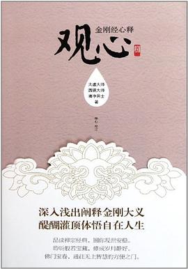 《观心》金刚经心释[pdf]-影音屋
