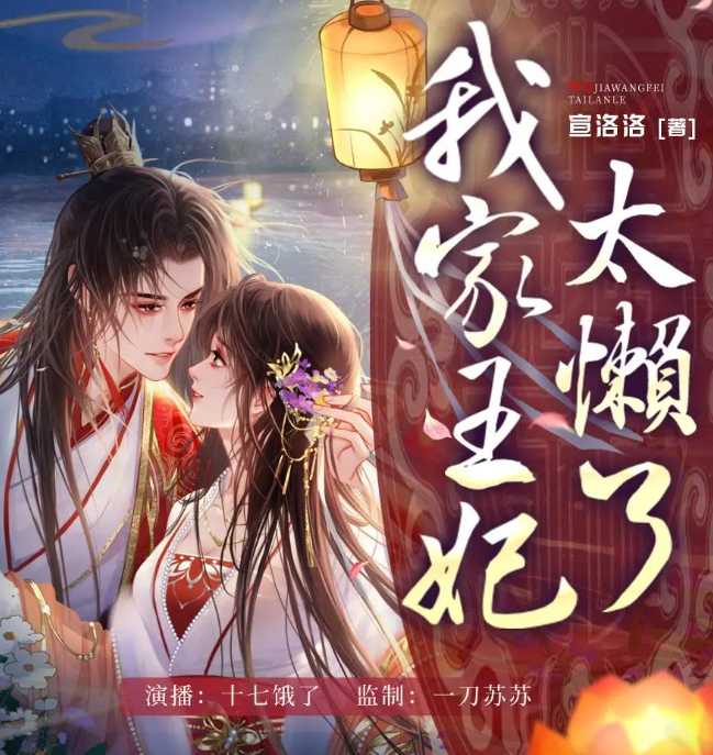 《我家王妃太懒了》多人有声剧 主播：一刀苏苏 779集完[mp3]-影音屋