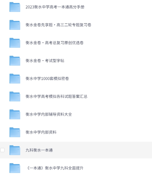 高一到高三高中高考《衡水中学》系列知识点笔记练习题整套 [PDF][27.8G]-影音屋