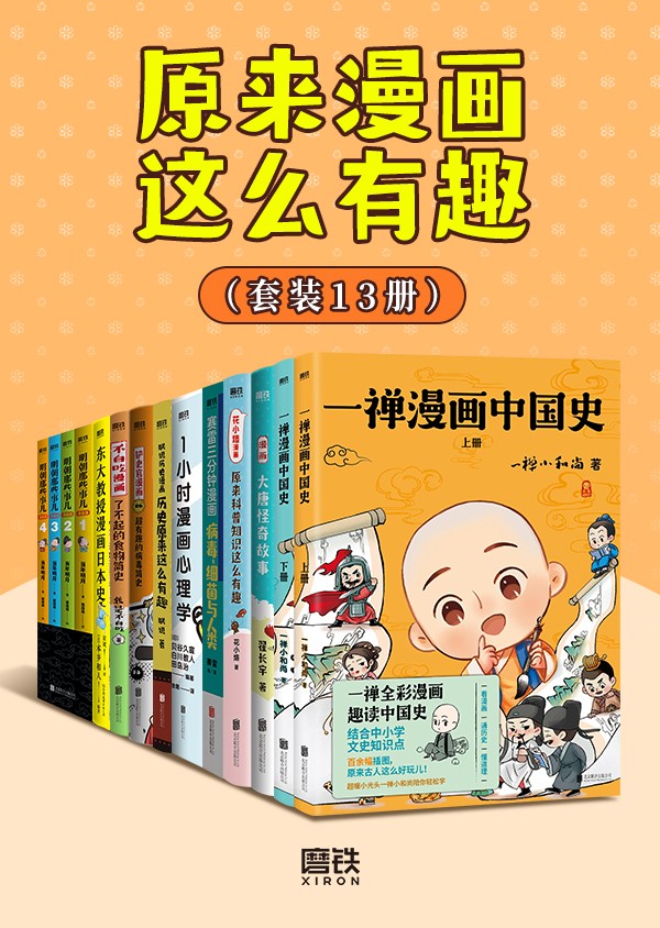 《原来漫画这么有趣》（共13册）[EPUB/MOBI/AZW3/PDF]-影音屋