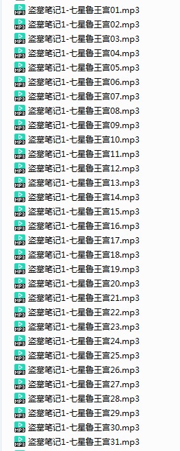 图片[3]-《盗墓笔记》精品有声系列剧 南派三叔 全339集[mp3]-影音屋