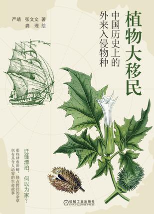 《植物大移民》中国历史上的外来入侵物种[pdf]-影音屋