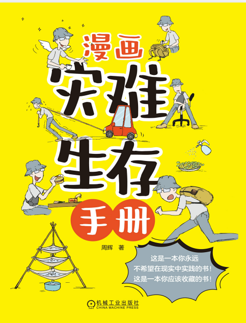 《漫画灾难生存手册》在战争或灾害来临时个人或家庭应对方法[epub]-影音屋