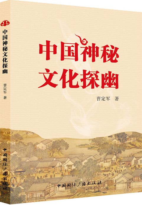 《中国神秘文化探幽》神秘背后的中国文化密码[pdf]-影音屋