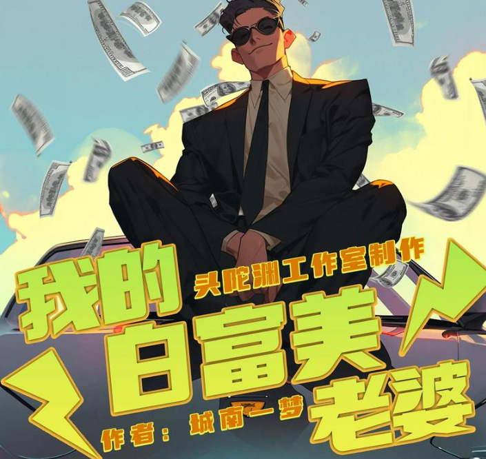 《我的白富美老婆》多人有声剧 主播：头陀渊 1800集完[m4a]-影音屋