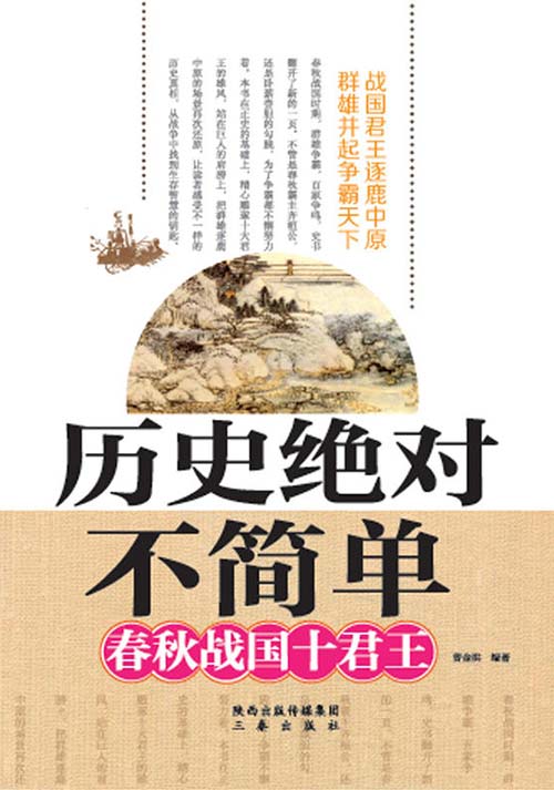 《历史绝对不简单》春秋战国十君王[pdf]-影音屋