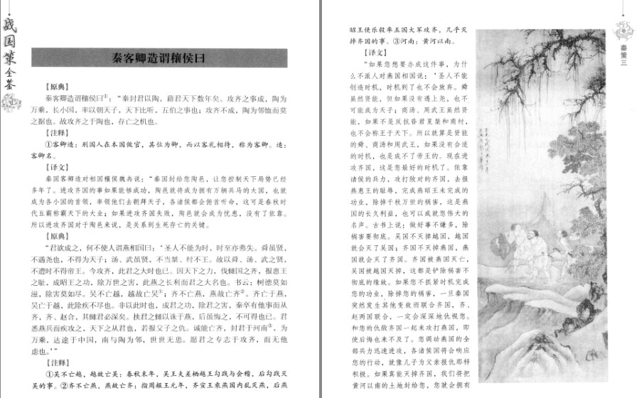 图片[8]-《战国策全鉴 典藏版》长于说事 语言明快 旁征博引 观点鲜明[pdf]-影音屋