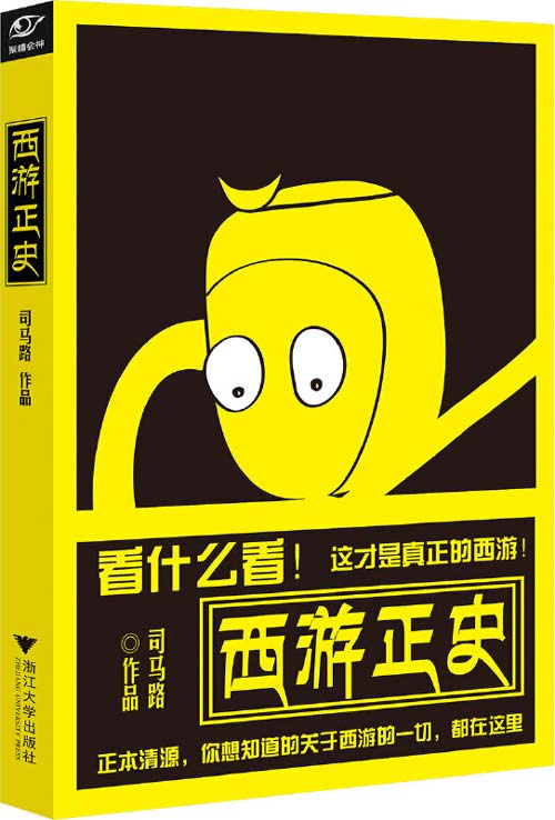 《西游正史》西游的一切真相都在这里[pdf]-影音屋
