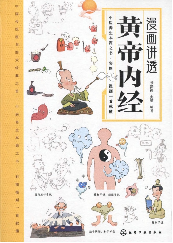 《漫画讲透皇帝内经》抖音同款黄帝内经电子版[pdf]-影音屋