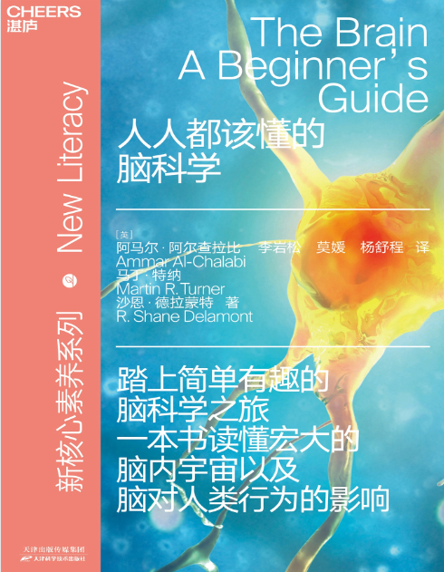 《人人都该懂的脑科学：简单有趣的脑科学入门》读懂宏大的脑内宇宙以及脑对人类行为的影响[pdf]-影音屋