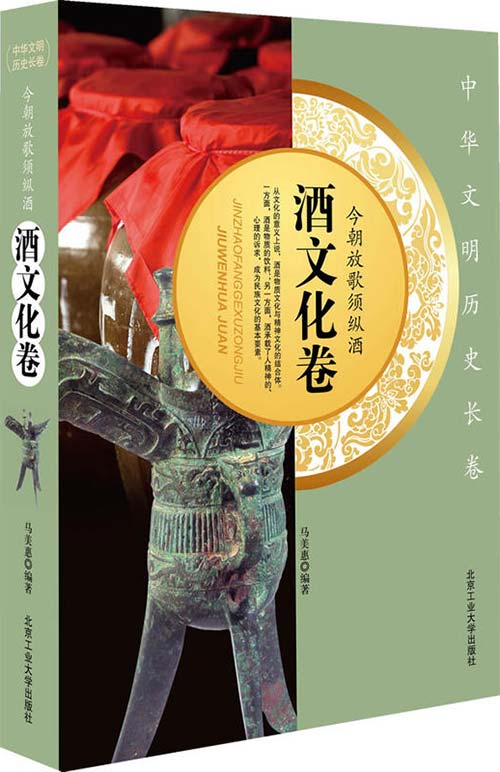 《今朝放歌须纵酒》酒文化卷[pdf]-影音屋