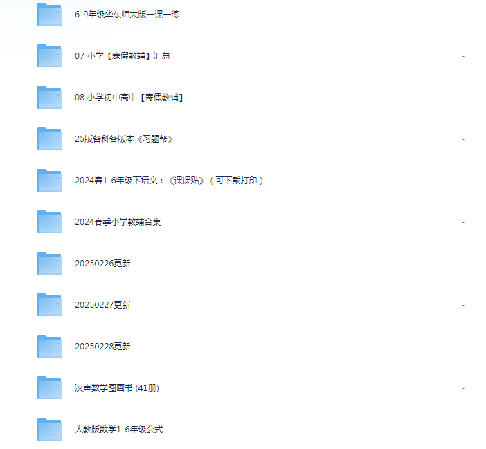 图片[2]-《2025小学教辅汇总合集》 涵盖了网上绝大多部分口碑小学教辅资源[pdf]-影音屋