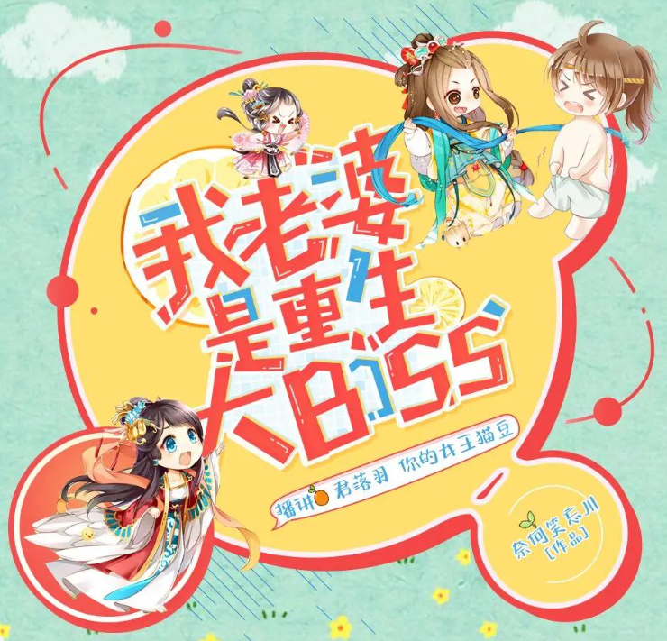 《我老婆是重生大BOSS》有声小说 播：君落羽 214集完[mp3]-影音屋