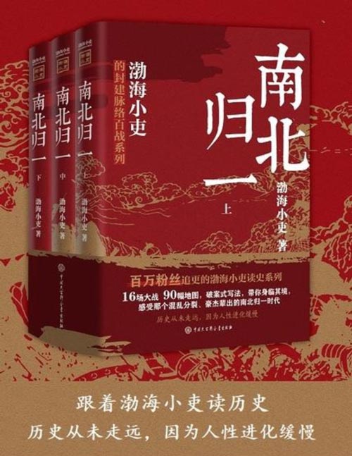 《南北归一》渤海小吏 读一部不一样的南北朝历史 把人情世故 底层逻辑剖析给你看[pdf]-影音屋