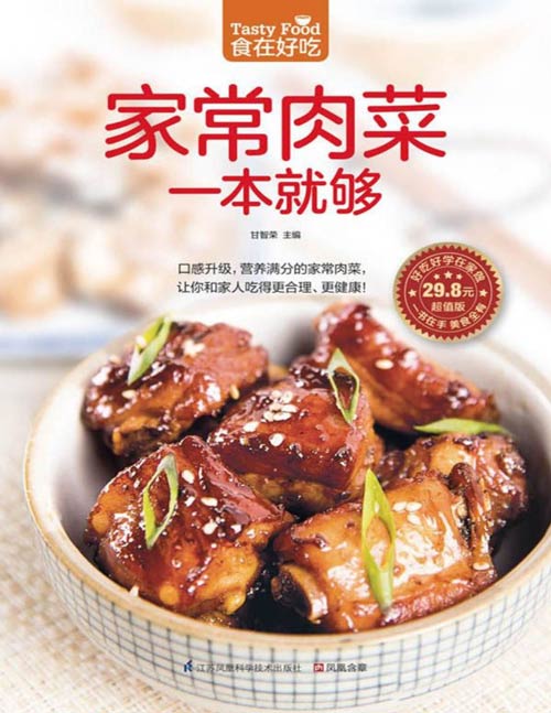 《家常肉菜一本就够》口感升级 合理健康 营养满分的家常肉菜[pdf]-影音屋