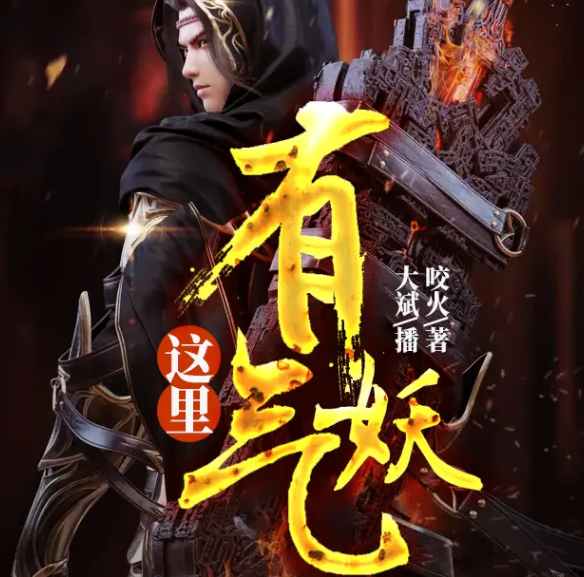 《这里有妖气》有声小说 作者：咬火 主播：大斌 371集完结[mp3]-影音屋