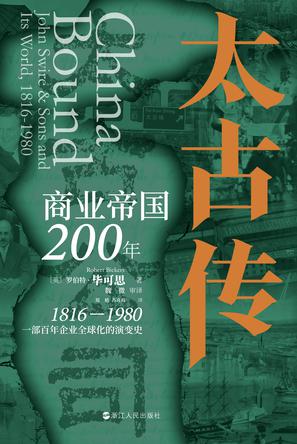 《太古传》商业帝国200年[pdf]-影音屋