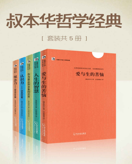 《叔本华哲学经典》套装5册 德国哲学大家叔本华著作 大众阅读[pdf]-影音屋
