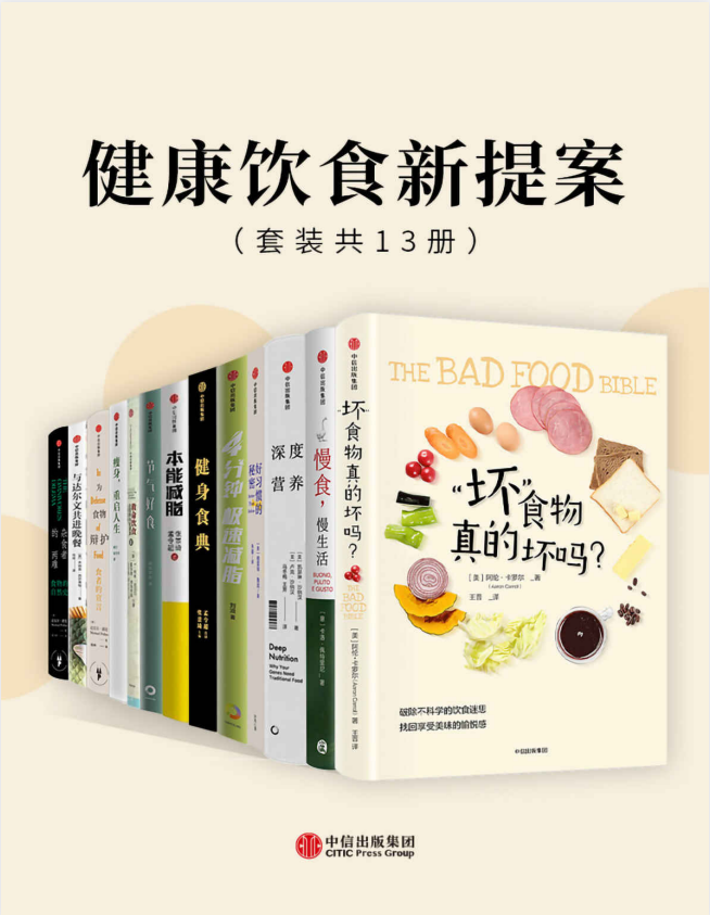 《健康饮食新提案》套装共13册 传统饮食习惯中深藏千年智慧[pdf]-影音屋