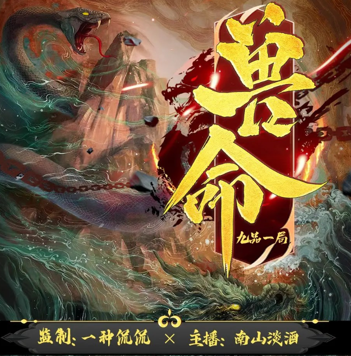 《兽命》有声小说 作者：九品一局 主播：南山淡酒&一种侃侃 1390集完结[mp3]-影音屋