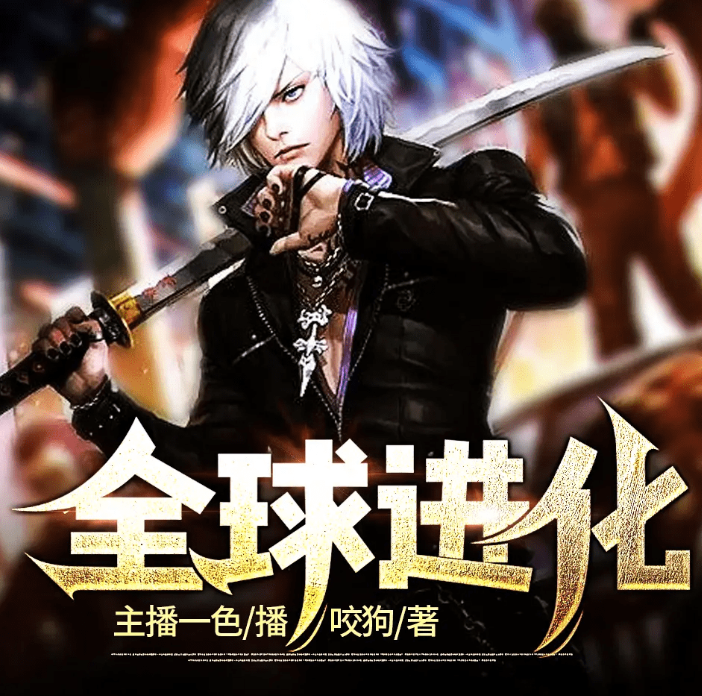 《全球进化》多人有声剧 末日科幻 作者：咬狗 主播：一色 237集完结[mp3]-影音屋