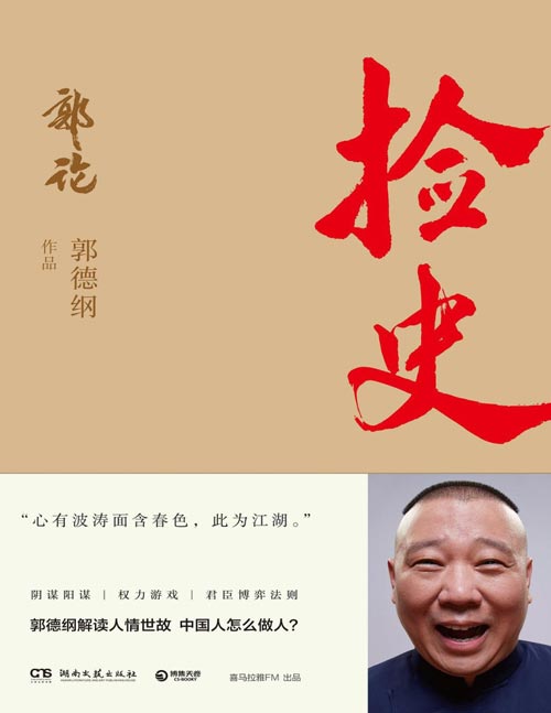 《郭论2：捡史》郭德纲解读中国式社会人情世故[pdf]-影音屋
