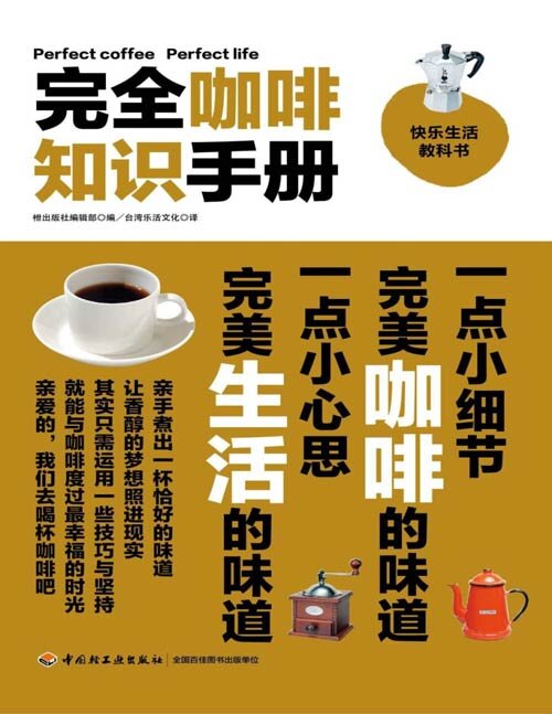 《完全咖啡知识手册》揭开美味咖啡的全貌[pdf]-影音屋