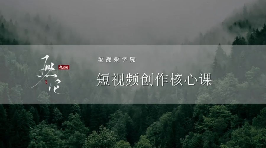 图片[2]-《短视频学院拍视频摄剪辑核心课》拍出让你朋友圈最靓的短视频[mp4]-影音屋