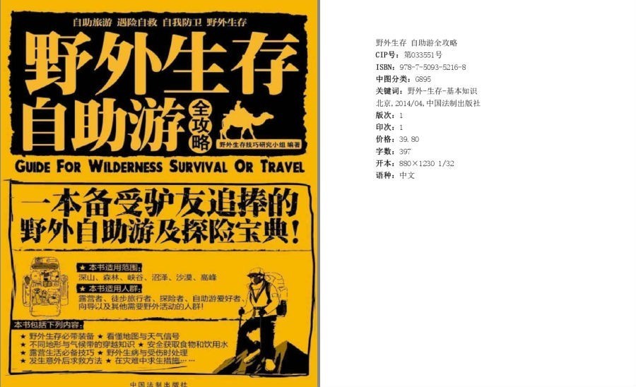 《野外生存·自助游全攻略》一本备受驴友追棒的野外自助游及探险宝典[pdf]-影音屋