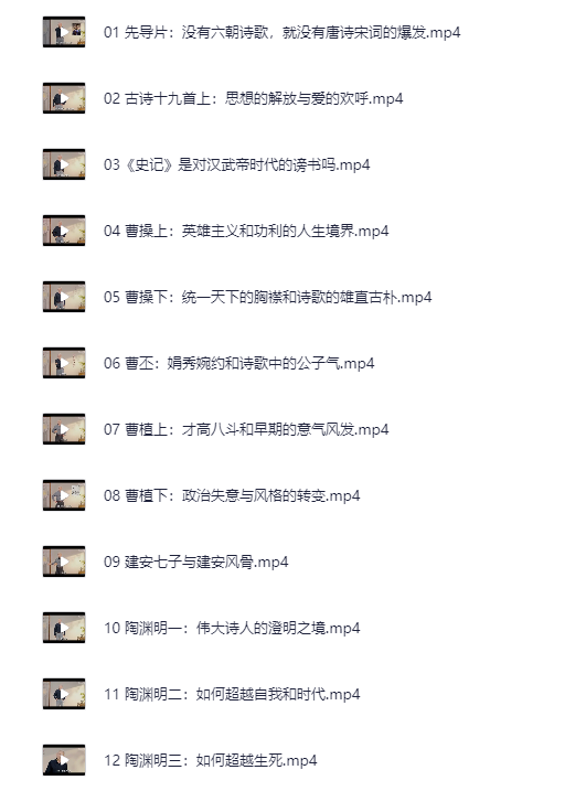 B站：付费课程《戴建业的古典文学课：从曹操到陶渊明》（完结）[MP4]-影音屋