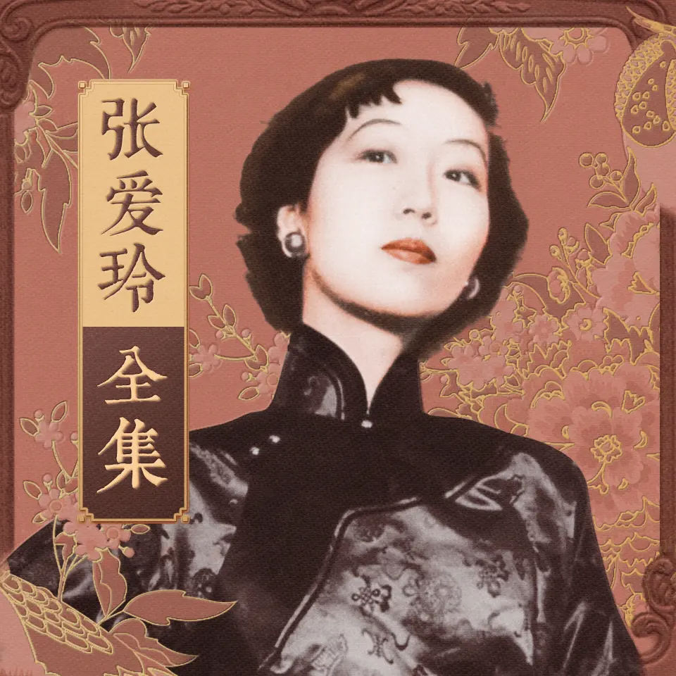 《张爱玲全集有声剧》有声小说 主播：万燕 856集完结[mp3]-影音屋