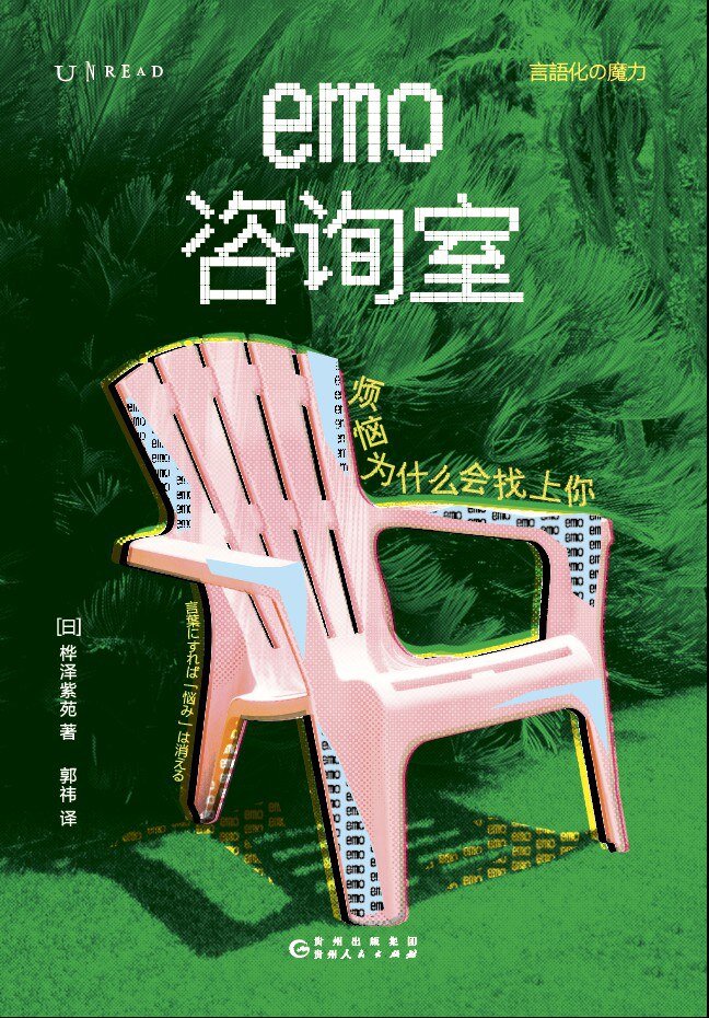 《emo咨询室：烦恼为什么会找上你》[mobi]-影音屋