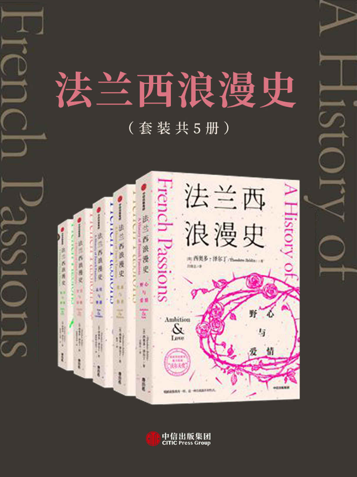 《法兰西浪漫史》（套装共5册）[MOBI/AZW3/EPUB]-影音屋