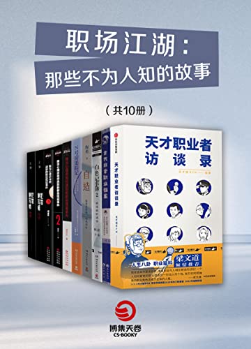 《职场江湖：那些不为人知的故事》共10册 领略古代现代不同职业故事[pdf]-影音屋