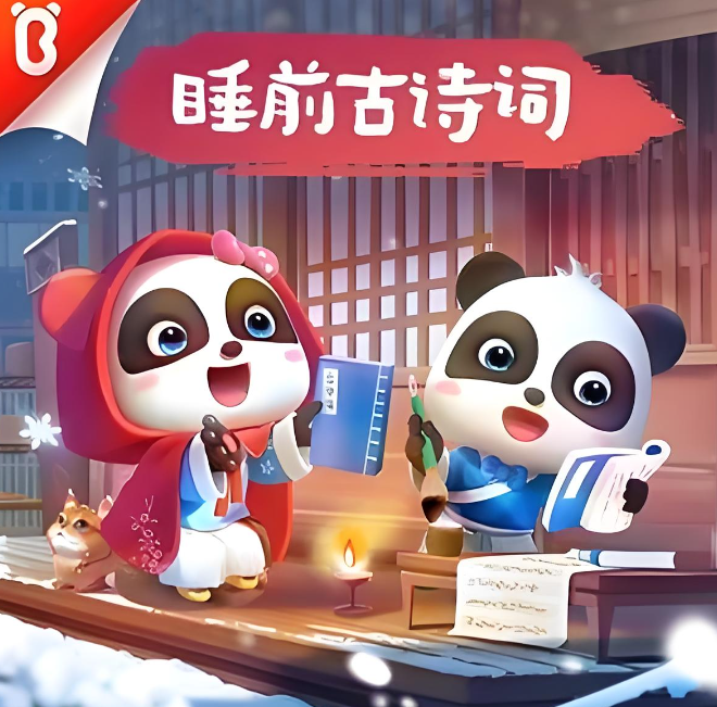 《睡前古诗词》儿童有声剧 主播：宝宝巴士 390集完[pdf]-影音屋