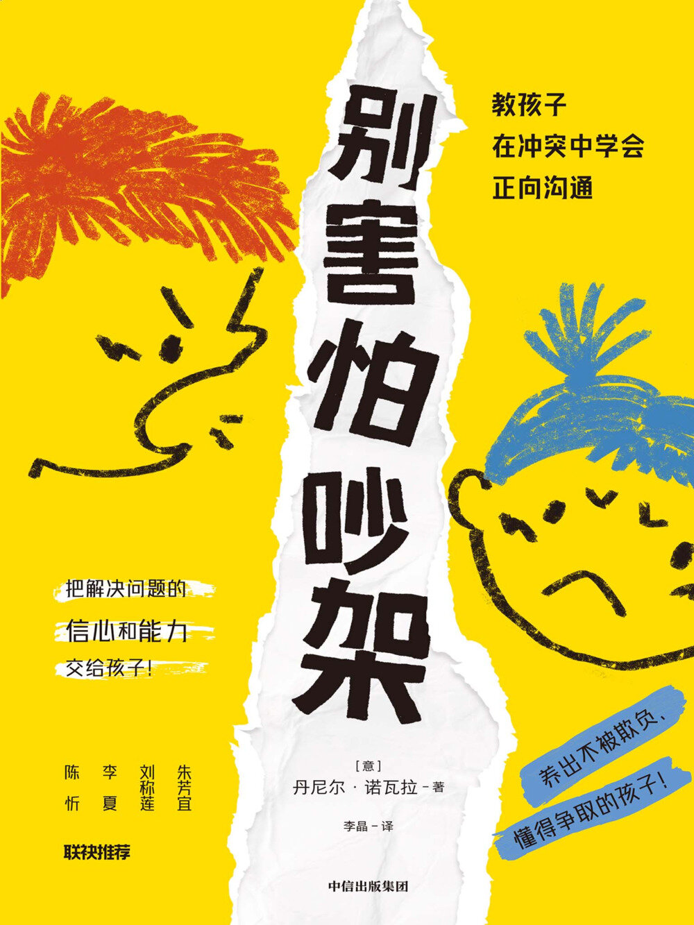 《别害怕吵架：教孩子在冲突中学会正向沟通》[MOBI/AZW3/EPUB]-影音屋