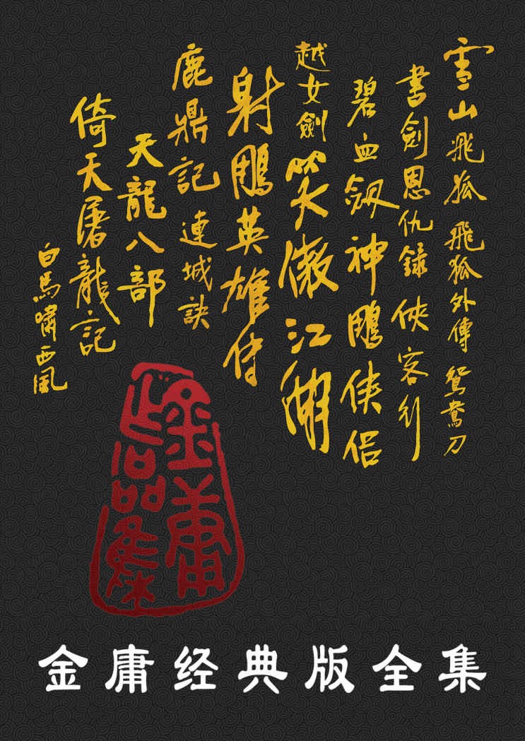 《金庸作品全集·新修版》全36册·精校精排版带全部插图[PDF]-影音屋