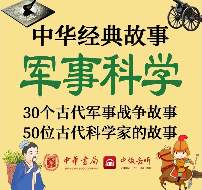 图片[6]-《中华经典故事》民俗遗产 神话寓言 唐诗宋词 地理名城 世说新语 琴棋书画 军事科学[m4a]-影音屋