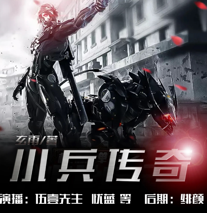 《小兵传奇》多人有声剧 作者：玄雨 主播：伍一先生[mp3]-影音屋