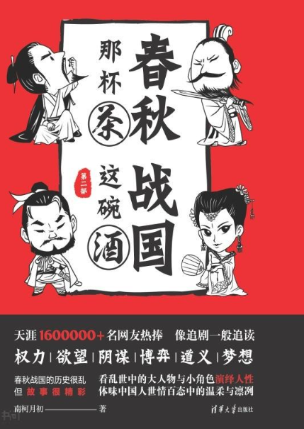 《春秋那杯茶,战国这碗酒》4部全集 天涯和头条号现象级历史小说 春秋战国史[pdf]-影音屋