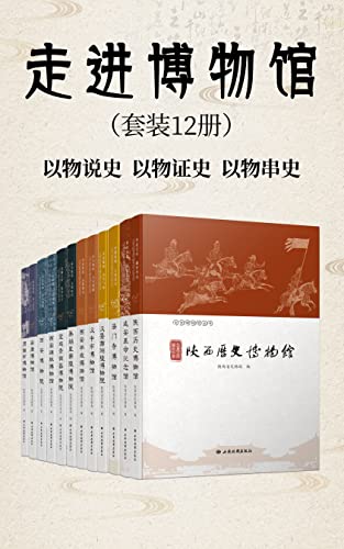 《走进博物馆》12册 以物说史 以物证史 说不尽的故事 还原他们背后的故事[azw3]-影音屋
