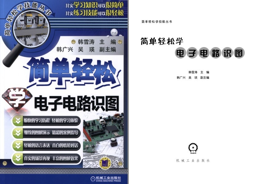 《简单轻松学电子电路识图》图解演示 轻松学[pdf]-影音屋